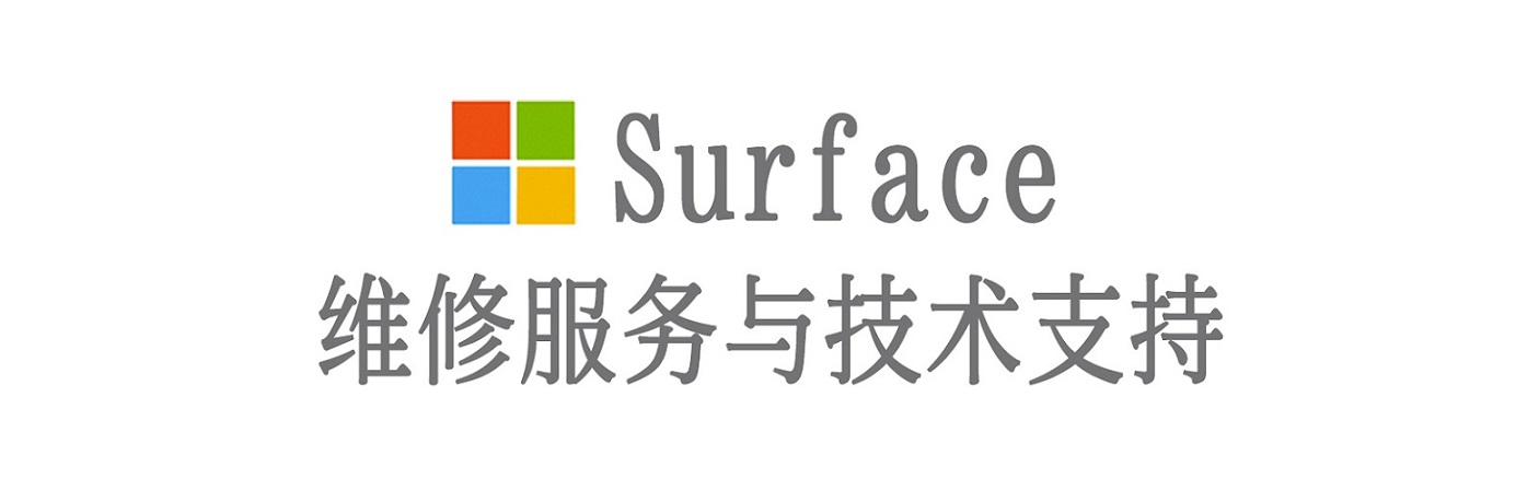 霍城surface产品维修服务中心